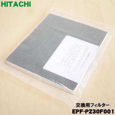 日立（HITACHI） EPF-PZ30F001 空気清浄機 用の 交換用 フィルター