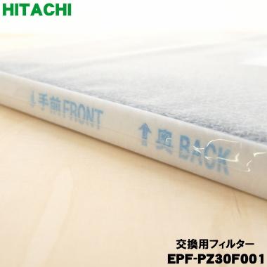 日立（HITACHI） EPF-PZ30F001 空気清浄機 用の 交換用 フィルター