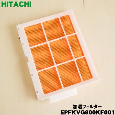 EPFKVG900KF001 EPF-KVG900KF 日立 空気清浄機 用の 交換用 加湿フィルター ★ HITACHI｜denkiti