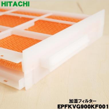 日立 EPFKVG900KF001 EPF-KVG900KF 空気清浄機 用の 交換用 加湿 日立 EPFKVG900KF001 EPF-KVG900KF 空気清浄機 用の 交換用 加湿