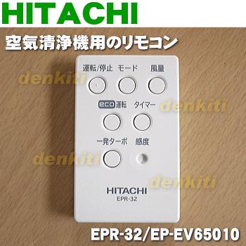日立（HITACHI） EPR-32 EP-EV65010 空気清浄機 用の リモコン ☆ : で