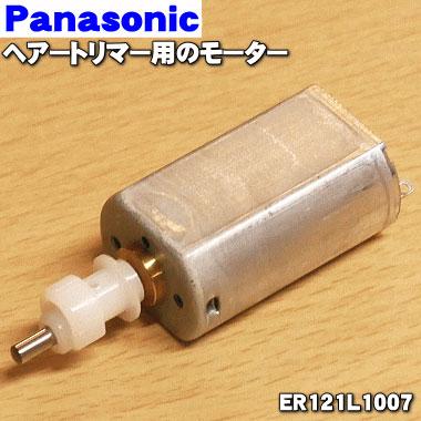 Panasonic ER121L1007 パナソニックヘアートリマー用のモーター Panasonic ER121L1007 パナソニックヘアートリマー用のモーター