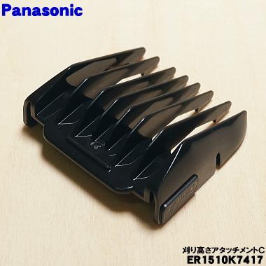 新品　未使用品　Panasonic ER1510 バリカン 本体とアタッチメント Panasonic（パナソニック） 【在庫あり！】 ER1510K7417 バリカン 用の