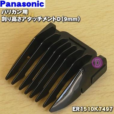 Panasonic（パナソニック） ER1510K7497 バリカン 用の 刈り高さ