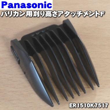 ER1510K7517 パナソニック バリカン 用の 刈り高さアタッチメント Ｆ 15mm ★ Panasonic｜denkiti