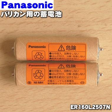 【在庫あり！】 ER160L2507N パナソニック プロリニアバリカン 用の 蓄電池 ★ Panasonic｜denkiti