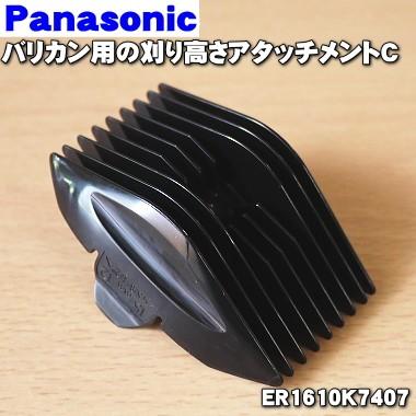 Panasonic（パナソニック） ER1610K7407 バリカン 用の 刈り高さ