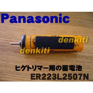 【在庫あり！】 ER223L2507N パナソニック ヒゲトリマー 用の 蓄電池 ★ Panasonic｜denkiti｜02