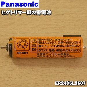 在庫あり 配送員設置送料無料 ER2405L2507 ショナル パナソニック ヒゲトリマー National 60 用の Panasonic 半額 蓄電池
