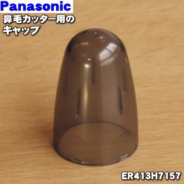 Panasonic ER413H7157 パナソニック 鼻毛カッター エチケットカッター