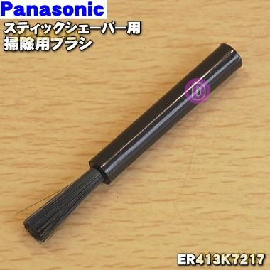 Panasonic（パナソニック） 【在庫あり！】 ER413K7217 スティック