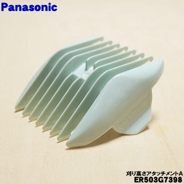 Panasonic（パナソニック） 【在庫あり！】 ER503G7398 ショナル