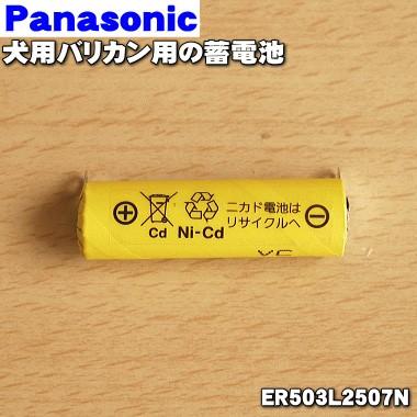  ER503L2507N パナソニック 犬用バリカン カットモード 用の 蓄電池 ★ Panasonic