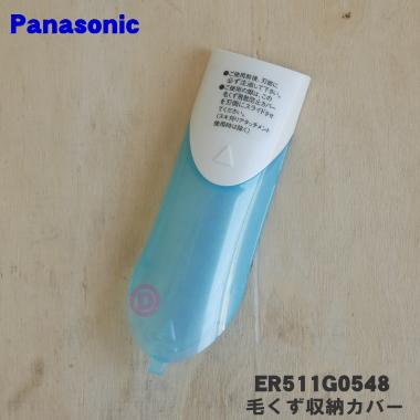 Panasonic（パナソニック） ER511G0548 バリカン カットモード 用の 毛