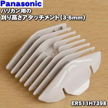 【在庫あり！】 ER511H7398 パナソニック バリカン 用の 刈り高さアタッチメントＡ 3-6mm ★ Panasonic｜denkiti