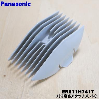 Panasonic（パナソニック） ER511H7417 バリカン 用の 刈り高さ