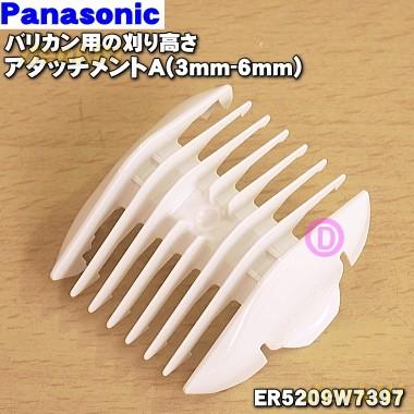 Er59w7397 ナショナル パナソニック バリカン カットモード 用の 刈り高さアタッチメントa 3mm 6mm National Panasonic