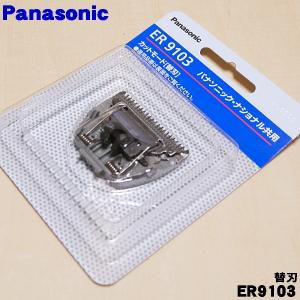 Panasonic（パナソニック） 【在庫あり！】 ER9103 ヘアカッター