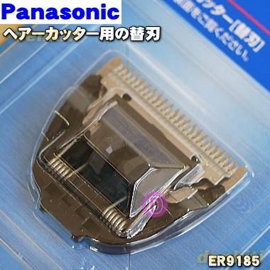 ER9185 パナソニック ヘアーカッター 用の 替え刃 ★ Panasonic