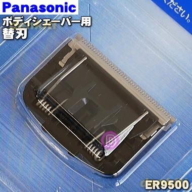 Panasonic ER9500 パナソニック ボディシェーバー 用の 替刃