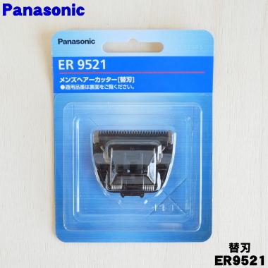 Panasonic（パナソニック） ER9521 ヘアーカッター 用の 替え刃