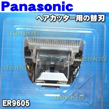 Panasonic（パナソニック） ER9605 ヘアカッター 用の 替刃 ☆ : でん