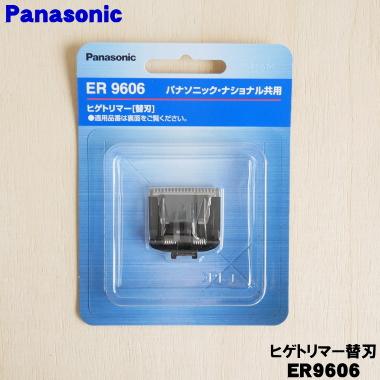 Panasonic（パナソニック） ER9606 ヒゲトリマー 用の 替刃 ☆ : でん