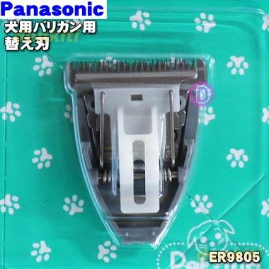 Panasonic（パナソニック） 【在庫あり！】 ER9805 犬用