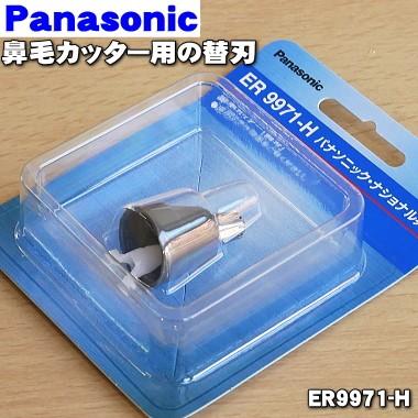 ER9971-H 女性に人気！ パナソニック 鼻毛カッター 用の 205円 保存版 Panasonic1 替刃