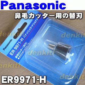 ER9971-H パナソニック 鼻毛カッター 用の 替刃★ Panasonic|でん吉PayPayモール店|01