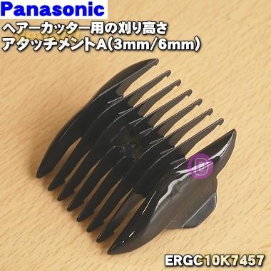 ERGC10K7457 パナソニック ヘアーカッター 用の 刈り高さアタッチメントA 3mm 6mm ★ Panasonic