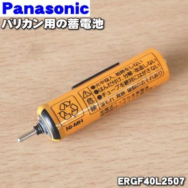 【在庫あり！】 ERGF40L2507 パナソニック バリカン 用の 蓄電池 ★ Panasonic｜denkiti