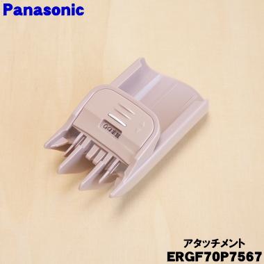 Panasonic（パナソニック） ERGF70P7567 バリカン カットモード 用の