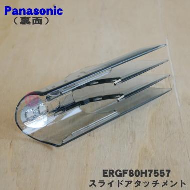 Panasonic（パナソニック） ERGF80H7557 バリカン カットモード 用の