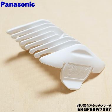 Panasonic（パナソニック） 【在庫あり！】 ERGF80W7397 バリカン