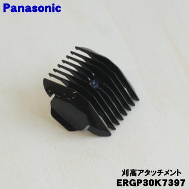 Panasonic（パナソニック） ERGP30K7397 プロバリカン 用の 刈り高さ