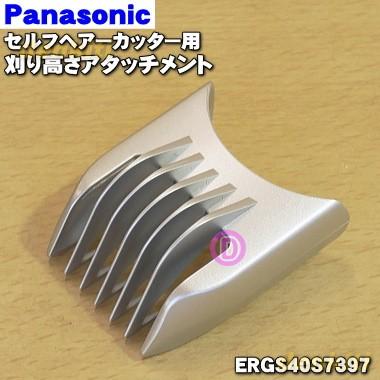 Panasonic（パナソニック） ERGS40S7397 セルフヘアーカッター 用の