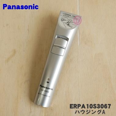 Panasonic（パナソニック） ERPA10S3067 プロトリマー 用の ハウジング