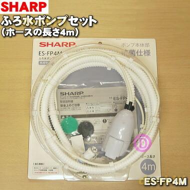 Es Fp4m シャープ 洗濯機 用の ふろ水ポンプセット ホースの長さ4ｍ Sharp 旧品番 でん吉paypayモール店 通販 Paypayモール