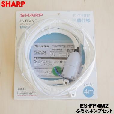 SHARP ES-FP4M2 シャープ 洗濯機 用の 外付けタイプ ふろ水 SHARP ES-FP4M2 シャープ 洗濯機 用の 外付けタイプ ふろ水