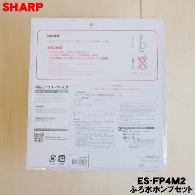 SHARP ES-FP4M2 シャープ 洗濯機 用の 外付けタイプ ふろ水 SHARP ES-FP4M2 シャープ 洗濯機 用の 外付けタイプ ふろ水