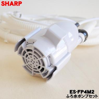 SHARP ES-FP4M2 シャープ 洗濯機 用の 外付けタイプ ふろ水 SHARP ES-FP4M2 シャープ 洗濯機 用の 外付けタイプ ふろ水