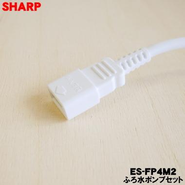 SHARP（シャープ） 【在庫あり！】 ES-FP4M2 洗濯機 用の 外付けタイプ