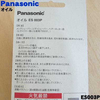 ES003P パナソニック シェーバー 犬用バリカン 用の オイル 液状ボトルタイプ ★ Panasonic｜denkiti｜02