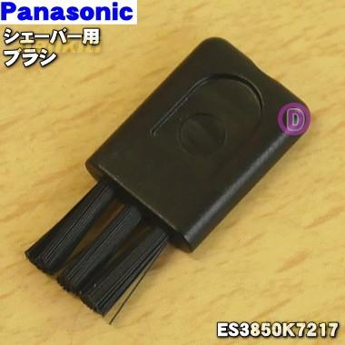 ES3850K7217 パナソニック シェーバー フェリエ 用の ブラシ ★ Panasonic
