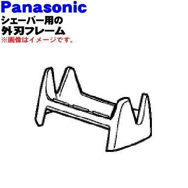 ES4035S0047 パナソニック シェーバー 用の 外刃フレーム ★ Panasonic