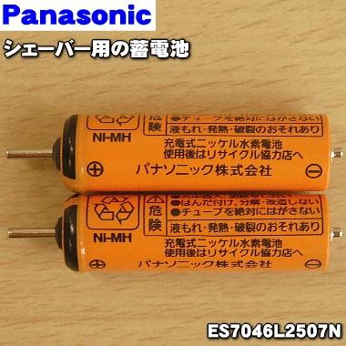 【在庫あり！】 ES7046L2507N パナソニック シェーバー 用の 蓄電池 ★１個（2本入) Panasonic ※1台に必要な分だけセットになっています。｜denkiti