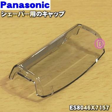 Panasonic（パナソニック） ES8046X7157 シェーバー 用の キャップ (外