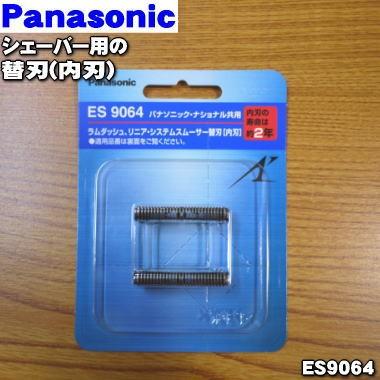 Panasonic（パナソニック） ES9064 シェーバー 用の 替刃 (内刃のみ