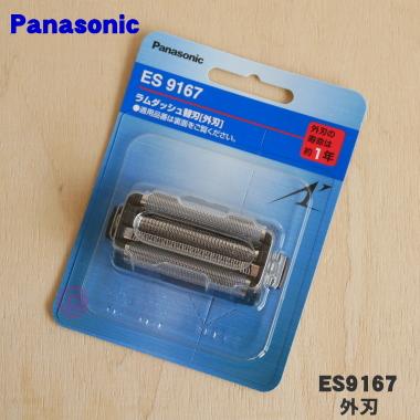 Panasonic（パナソニック） ES9167 シェーバー 用の 外刃 ☆1個 ※本体